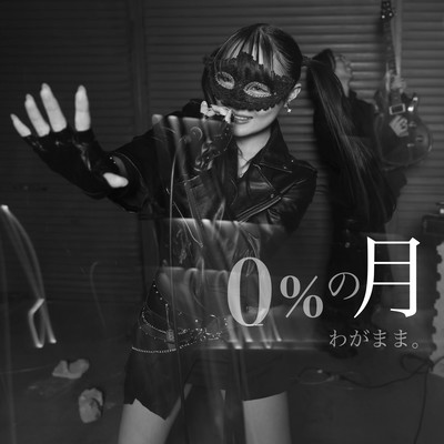 0%の月のジャケット写真