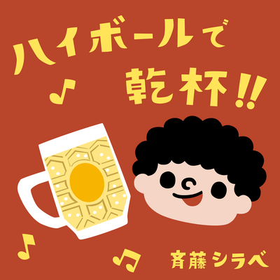ハイボールで乾杯!!のジャケット写真