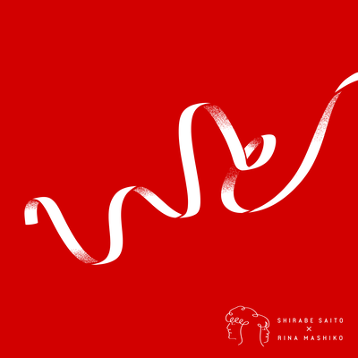 いと (feat. 益子里菜)のジャケット写真