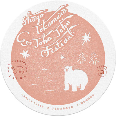 こえになるのジャケット写真