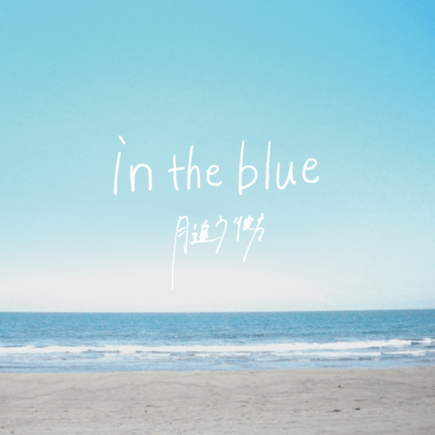 in the blueのジャケット写真