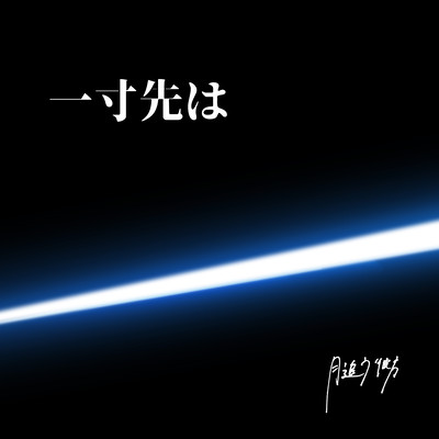 一寸先はのジャケット写真