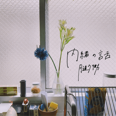 内緒の話のジャケット写真