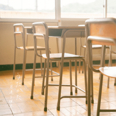 うたかたのジャケット写真