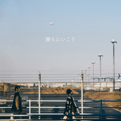 勝ちにいこうのジャケット写真