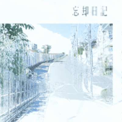 Diary of Oblivion (feat. Namaeshirezu) Front Cover