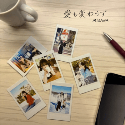 愛も変わらずのジャケット写真