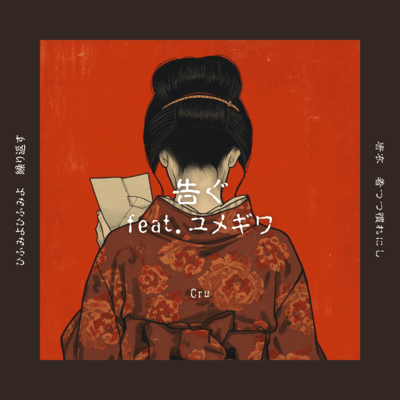 告ぐ (feat. ユメギワ)のジャケット写真