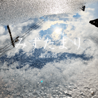 Mizutamari Front Cover