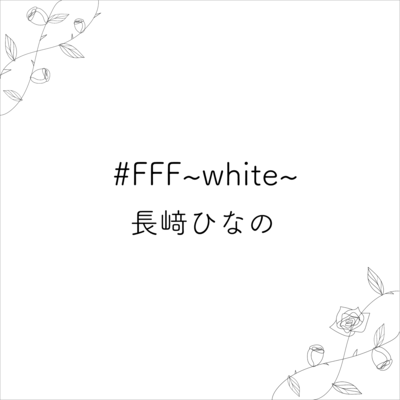 #FFF ~white~のジャケット写真
