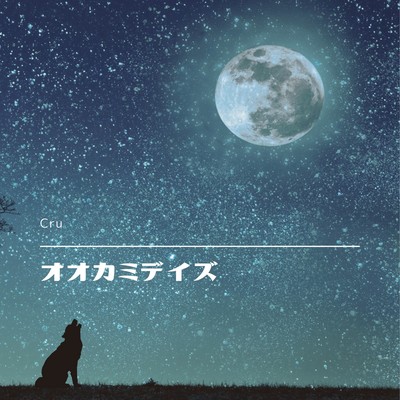 オオカミデイズのジャケット写真