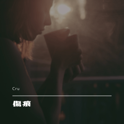 傷痕のジャケット写真