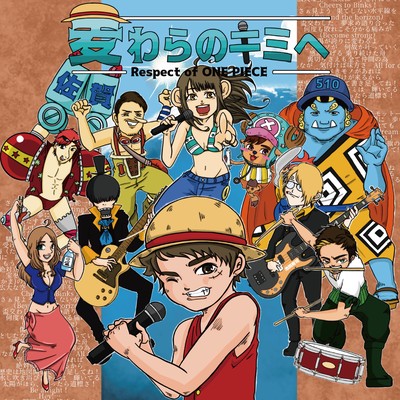 麦わらのキミヘ〜Respect of ONE PIECE〜のジャケット写真