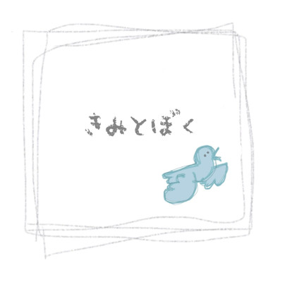 きみとぼくのジャケット写真