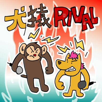 犬猿RIVAL (feat. バカムスコ翔)のジャケット写真