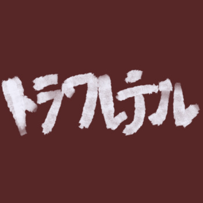 トラワレテルのジャケット写真