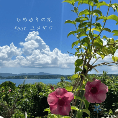 Himeyuri no Hana (feat. YUMEGIWA) Front Cover