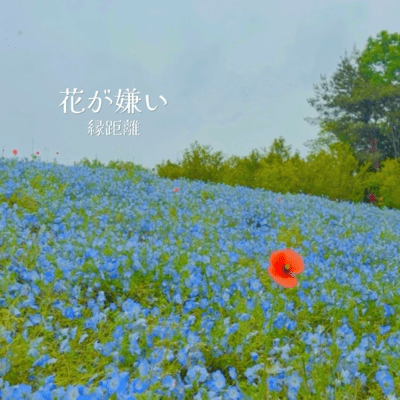花が嫌いのジャケット写真
