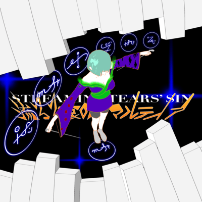 流るる哀のアマルティア (feat. 初音ミク)のジャケット写真