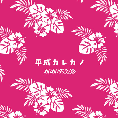 Heisei Boys&Girls Front Cover