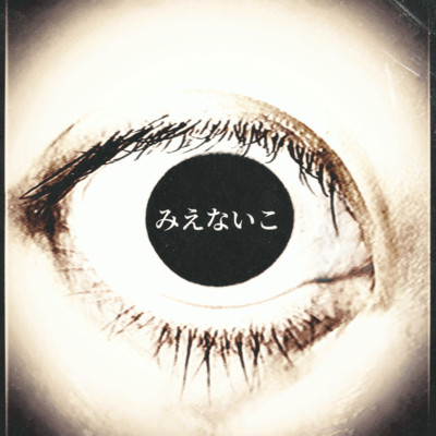 みえないこのジャケット写真