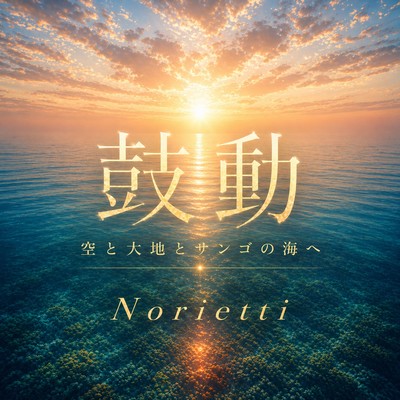 Kodo - To the Sky, Earth and Coral Sea Front Cover