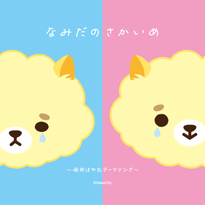 Namidanosakaime ~SakaiHoyamaru Theme Song~ Front Cover