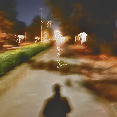 帰ろうかのジャケット写真