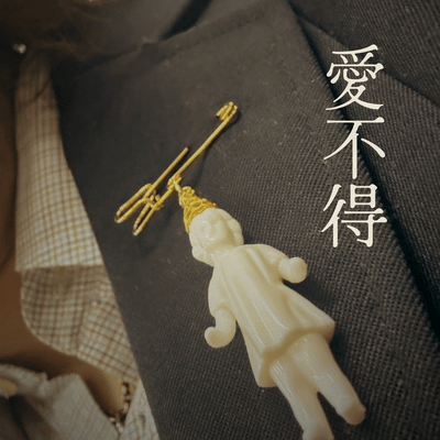I Will Shine ”Like You” / 愛不得のジャケット写真
