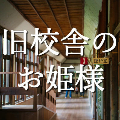 Princess of the Old School Building (feat. Seto Yutogi) Front Cover