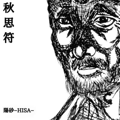 秋思符−しゅうしふ−のジャケット写真