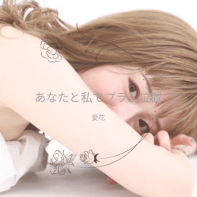 あなたと私でプラス位置のジャケット写真