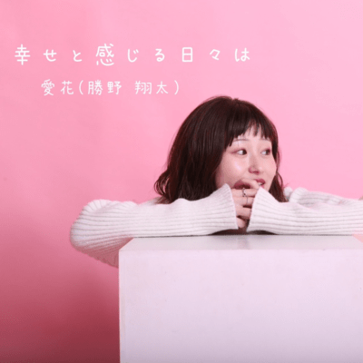幸せと感じる日々は (feat. 勝野翔太)のジャケット写真