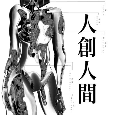 人創人間のジャケット写真