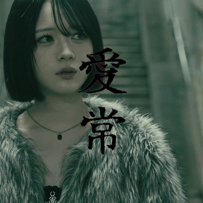 愛常のジャケット写真