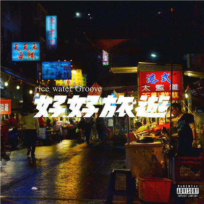 haohao trip (re:rec) Front Cover