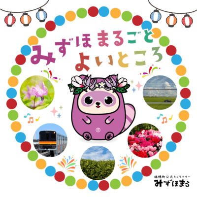 みずほまるごとよいところのジャケット写真