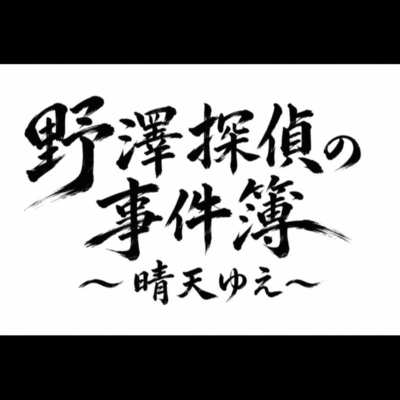 Detective Nozawa's Case Files Due to the clear weather Front Cover