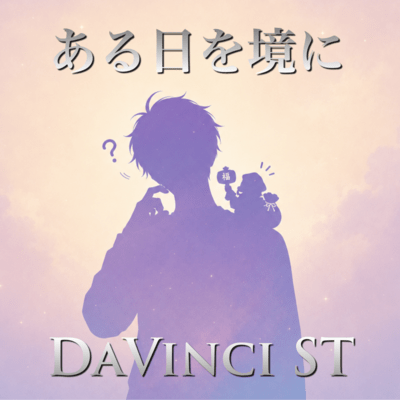 ある日を境に (2026 DEMO Ver.)のジャケット写真
