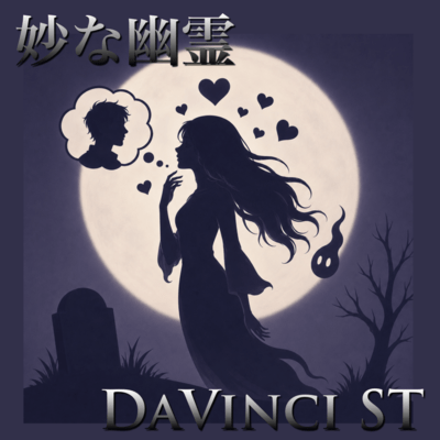 妙な幽霊 (2026 DEMO Ver.)のジャケット写真