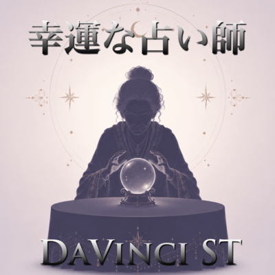 幸運な占い師 (2026 DEMO Ver.)のジャケット写真