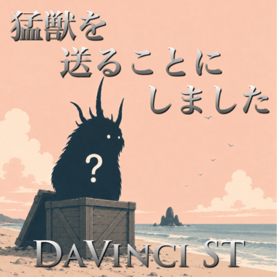 猛獣を送ることにしました (2026 DEMO Ver.)のジャケット写真