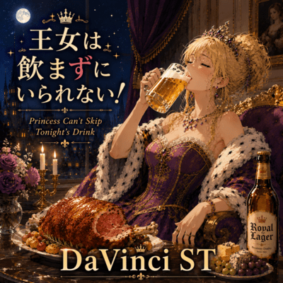 王女は飲まずにいられない! (2026 DEMO Ver.)のジャケット写真