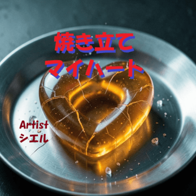 焼き立てマイハートのジャケット写真