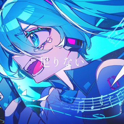足りない (feat. 初音ミク)のジャケット写真