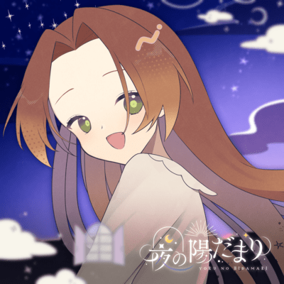 夜の陽だまりのジャケット写真