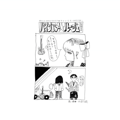 パインアメ☆ルージュのジャケット写真