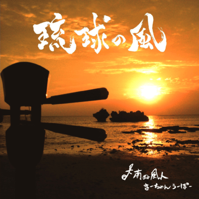 The wind of the Ryukyu soul Front Cover