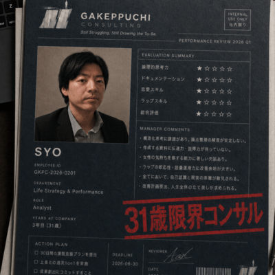 31歳限界コンサルのジャケット写真