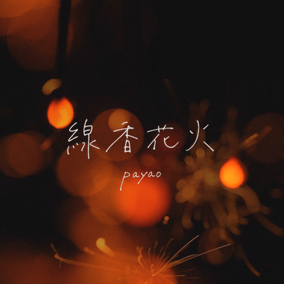 Senkohanabi Front Cover